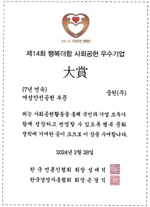 시크릿데이, 행복더함 사회공헌 캠페인 ’여성 안전 부문’ 7년 연속 대상 수상