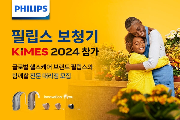 필립스 보청기, KIMES 2024 참가
