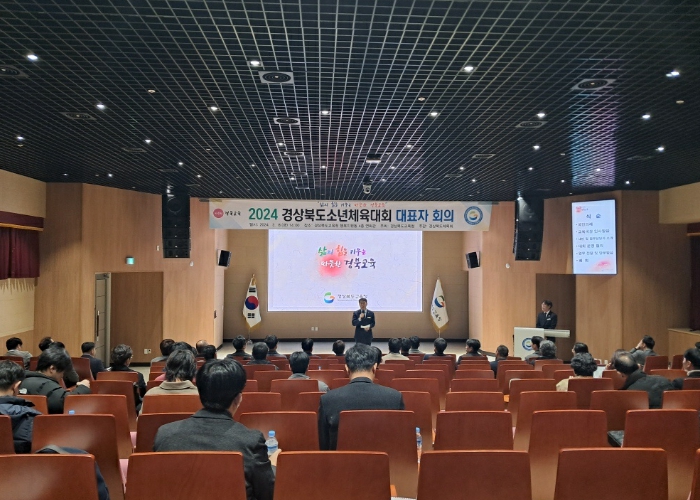 2024 경상북도소년체육대회 대표자회의