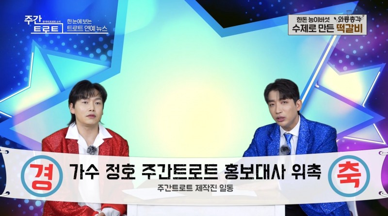 사진=가수 '정호'(좌), MC '김동찬'(우) / 사진출처=유튜브채널 '주간 트로트'