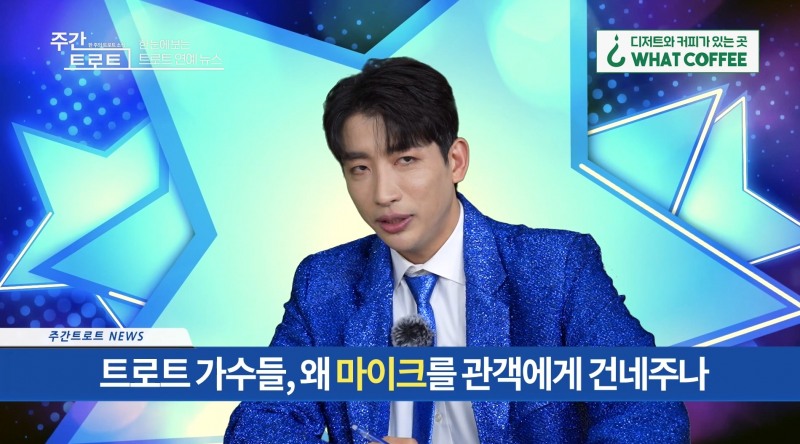 사진=MC '김동찬' / 사진출처=유튜브채널 '주간 트로트'