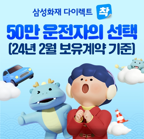삼성화재 다이렉트 착, 운전자보험 가입고객 50만명 넘겨