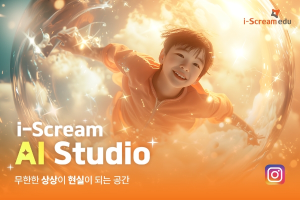 아이스크림에듀, 생성형 AI 활용한 브랜딩 채널 '아이스크림 AI 스튜디오' 오픈