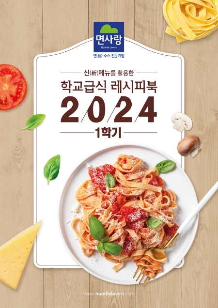 2024년 1학기 면사랑 학교급식 레시피북(사진제공=면사랑)