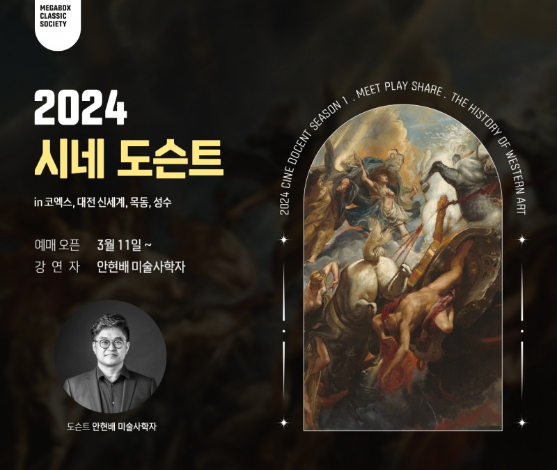 메가박스, 대표 미술 강연 ‘2024 시네 도슨트 시즌1’ 확대 운영…지점별 차별화된 강연으로 진행