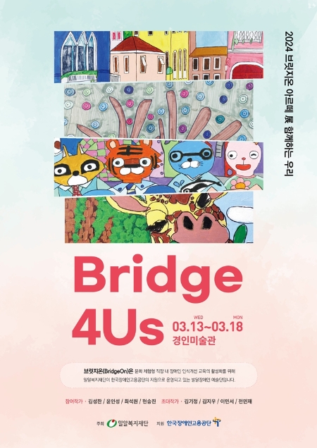‘브릿지온 아르떼’, ‘Bridge 4Us – 함께하는 우리’ 전시회 개최