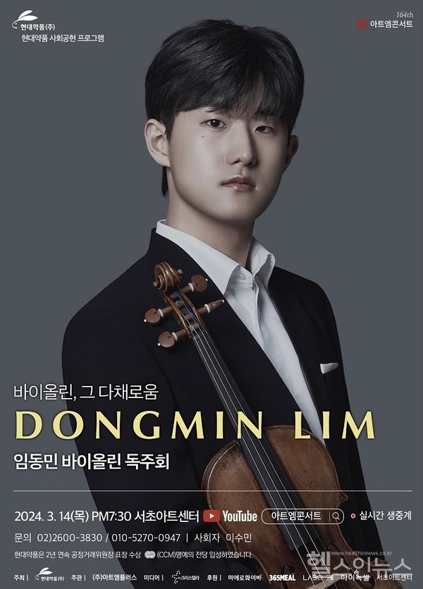 현대약품,제164회아트엠콘서트바이올리니스트임동민독주회‘바이올린,그다채로움’개최