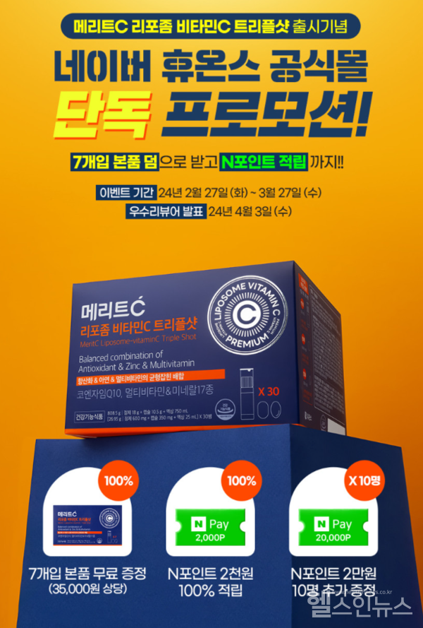 휴온스,‘메리트C리포좀비타민C트리플샷’출시기념프로모션