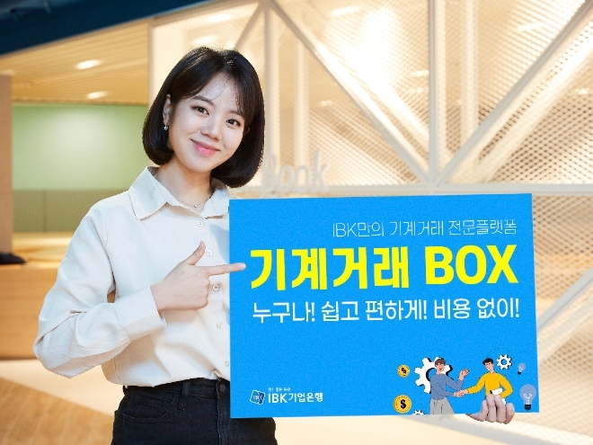 IBK기업은행, 기계·설비 매매 전문 플랫폼 ‘기계거래BOX’ 출시