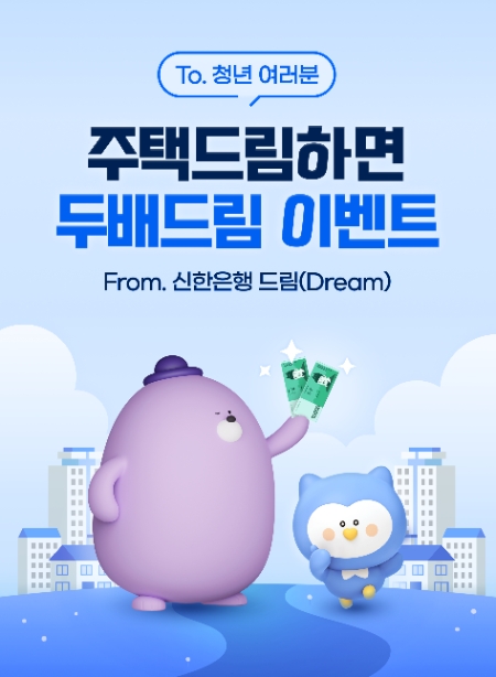 신한은행, ‘주택드림하면 두배드림’ 이벤트 시행