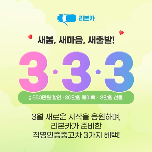 리본카, 직영인증중고차 ‘새봄 맞이 3.3.3’ 타임딜 진행