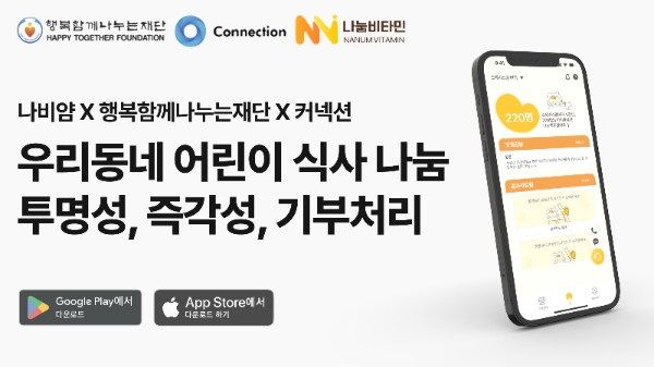 커넥션·행복함께나누는재단·나눔비타민, 상호협력 체결