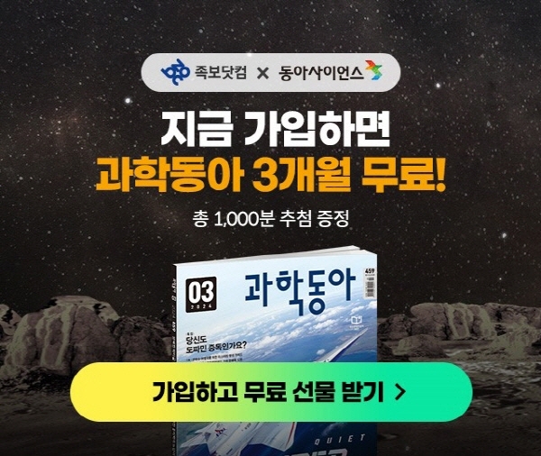 족보닷컴, 중고등 1천명에게 과학동아 3개월 구독권 무료 증정