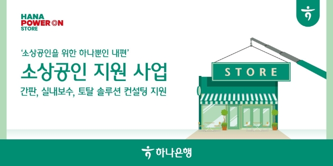 하나은행, 전국 1000개 소상공인 사업장에 간판 교체와 매장 환경 개선 지원