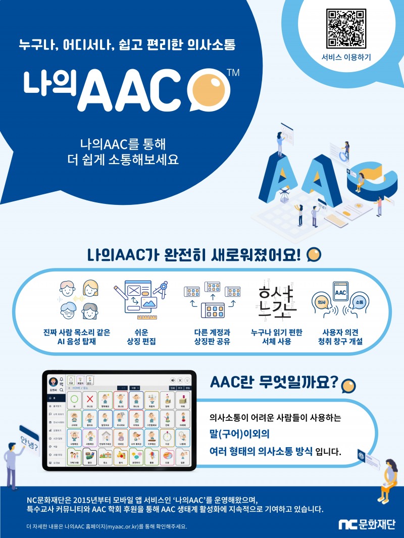 NC문화재단, 장애인 의사소통 지원 앱 '나의 AAC' 전면 개편