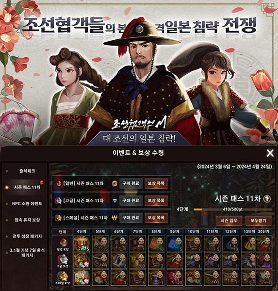 조선협객전M, '시즌패스 11' 인증 이벤트 진행