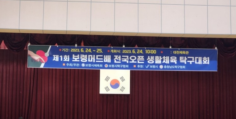 제1회 보령머드배 전국오픈 생활체육탁구대회 현수막.