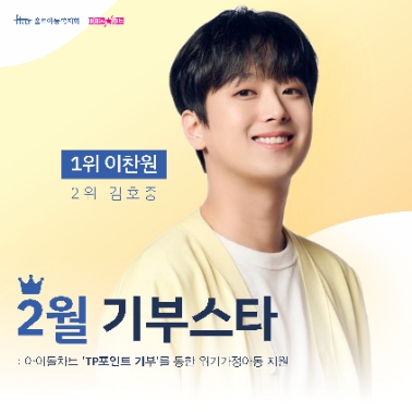 2월 기부스타 이찬원·김호중, 홀트아동복지회 위기가정아동 지원