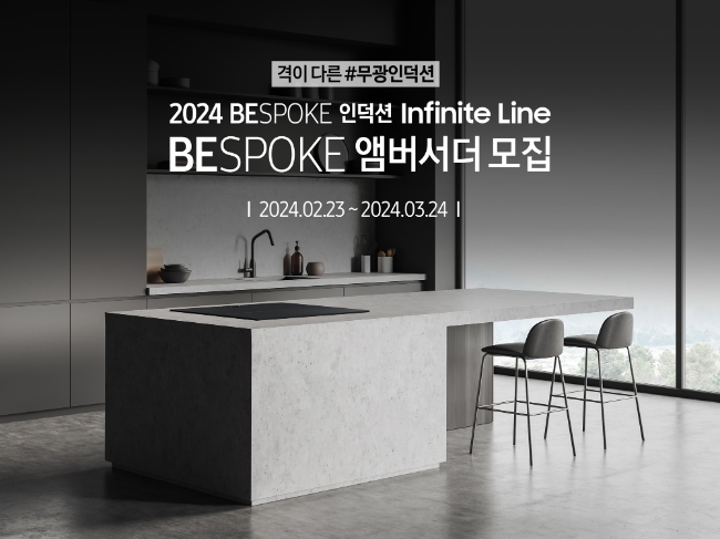삼성전자가 2024 비스포크 인덕션 인피니트 라인을 체험할 '비스포크 앰버서더'를 3월 24일까지 모집한다.