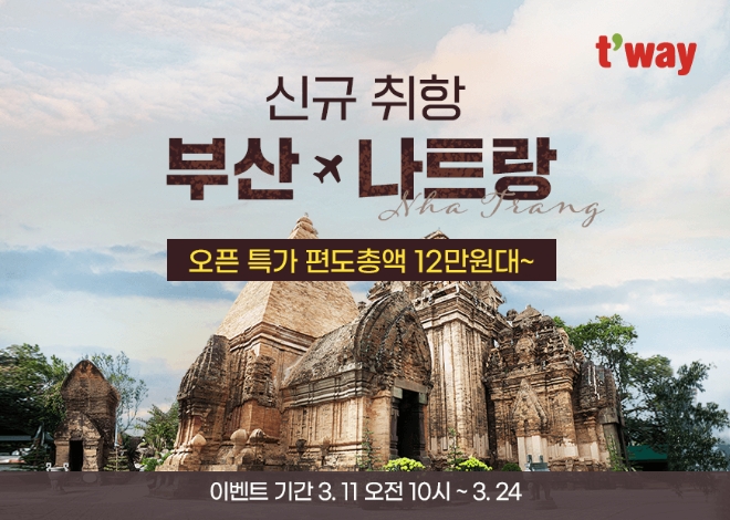 티웨이항공, 부산-나트랑 신규 취항 기념 프로모션 진행