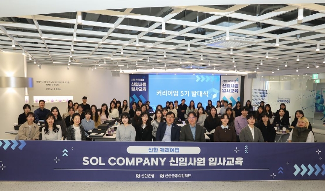신한은행, ‘신한 커리어업’ 5기 발대식 개최