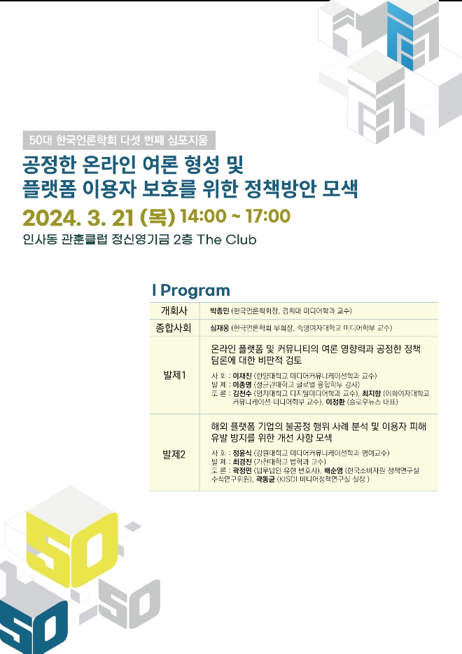 50대 한국언론학회 다섯 번째 심포지움, 공정한 온라인 여론 형성 및 미디어 플랫폼 이용자 보호 정책 방안 모색