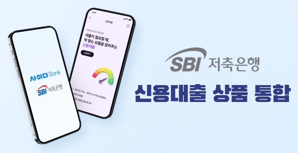 SBI저축은행, 개인 신용대출 상품 통합… 앱 판매도 개시