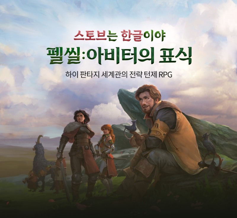 스마일게이트 스토브, 턴제 RPG '펠 씰: 아비터의 표식' 한글판 출시