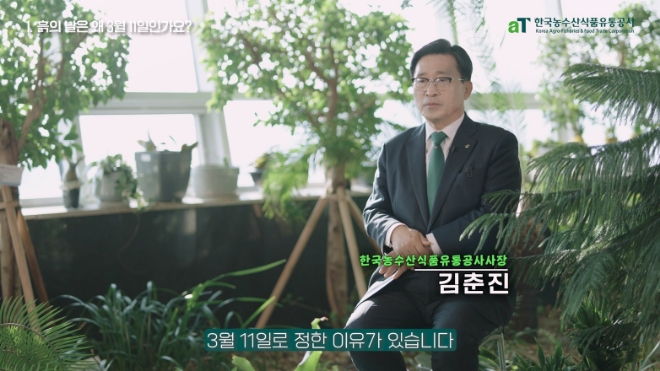 김춘진 사장이 흙의 날 기념 유튜브 영상에 출연했다. / 사진=한국농수산식품유통공사 제공