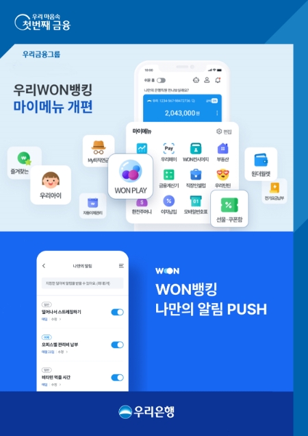 우리은행, ‘우리WON뱅킹 메뉴 개선’ 통해 맞춤형 서비스 강화