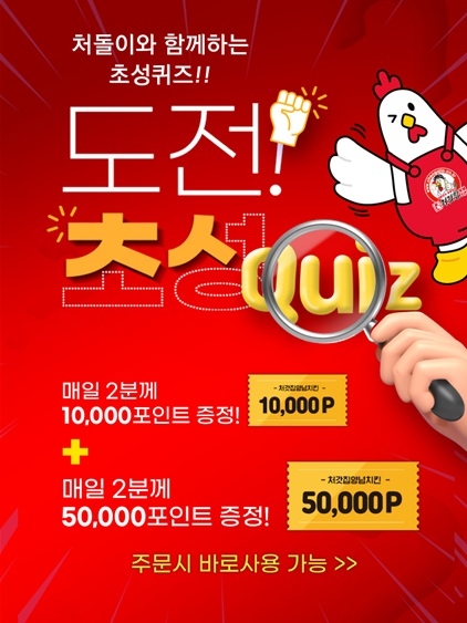 처갓집양념치킨, 오는 17일까지 '멤버십앱 출시 1주년 기념, 초성 퀴즈 이벤트 실시'