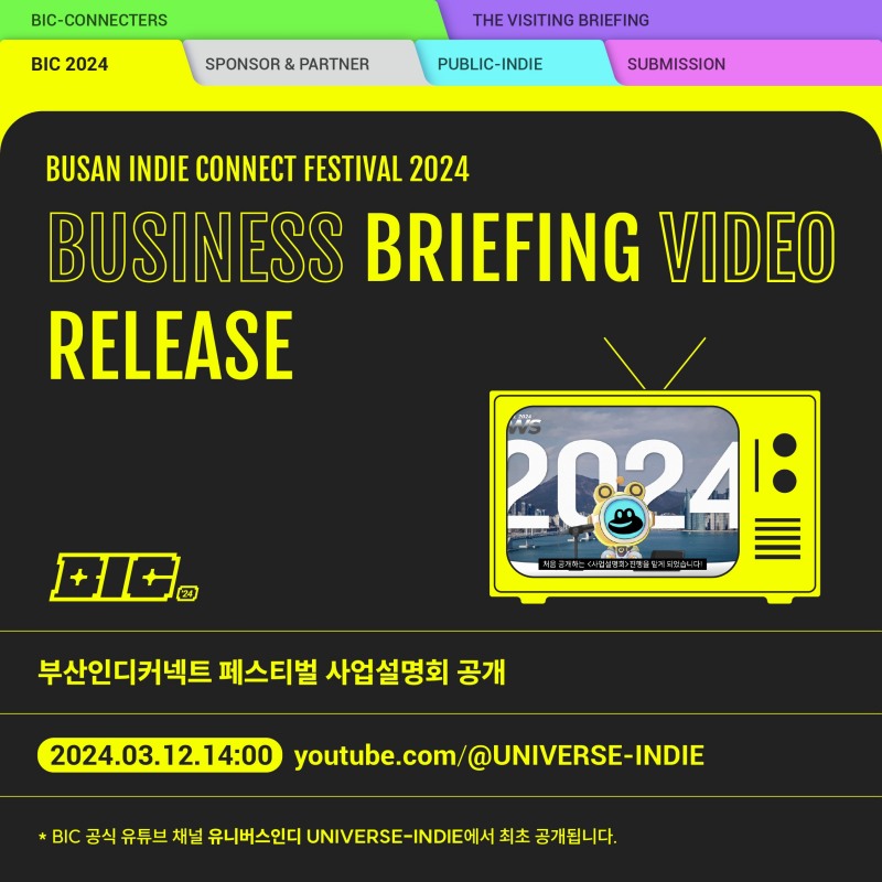인디게임 축제 'BIC 페스티벌 2024', 8월16일 부산 벡스코서 개최