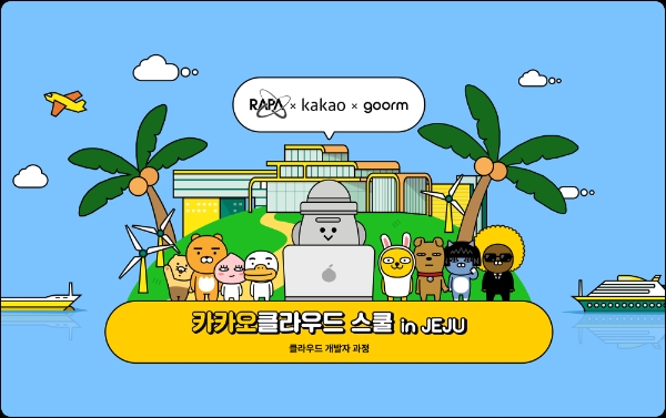 한국전파진흥협회-카카오, 카카오 클라우드 스쿨 in JEJU 모집