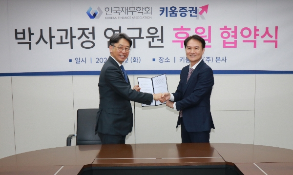 (우)키움증권 대표이사 엄주성 사장, (좌)한국재무학회 채준 학회장이 기념 사진을 찍고 있다. / 사진=키움증권 제공