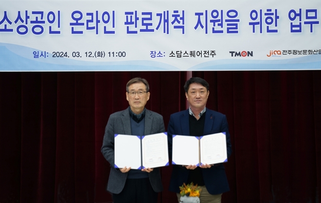 지난 12일, 소담스퀘어전주에서 열린 업무 협약식에 이영로 전주정보문화산업진흥원장(좌)과 이수현 티몬 대외협력총괄 상무(우)가 참석해 '전주·전북지역 소상공인 디지털전환 활성화'에 뜻을 모았다. 양사는 우수 소상공인 발굴부터 국내외 온라인 진출과 판로개척을 돕는다는 계획이다.