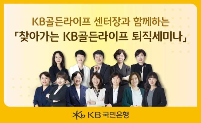 KB국민은행, 퇴직예정자를 위한 ‘찾아가는 KB골든라이프 퇴직세미나’ 개최