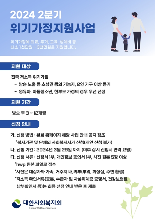 대한사회복지회, 2분기 위기가정 지원사업 오는 29일까지 접수