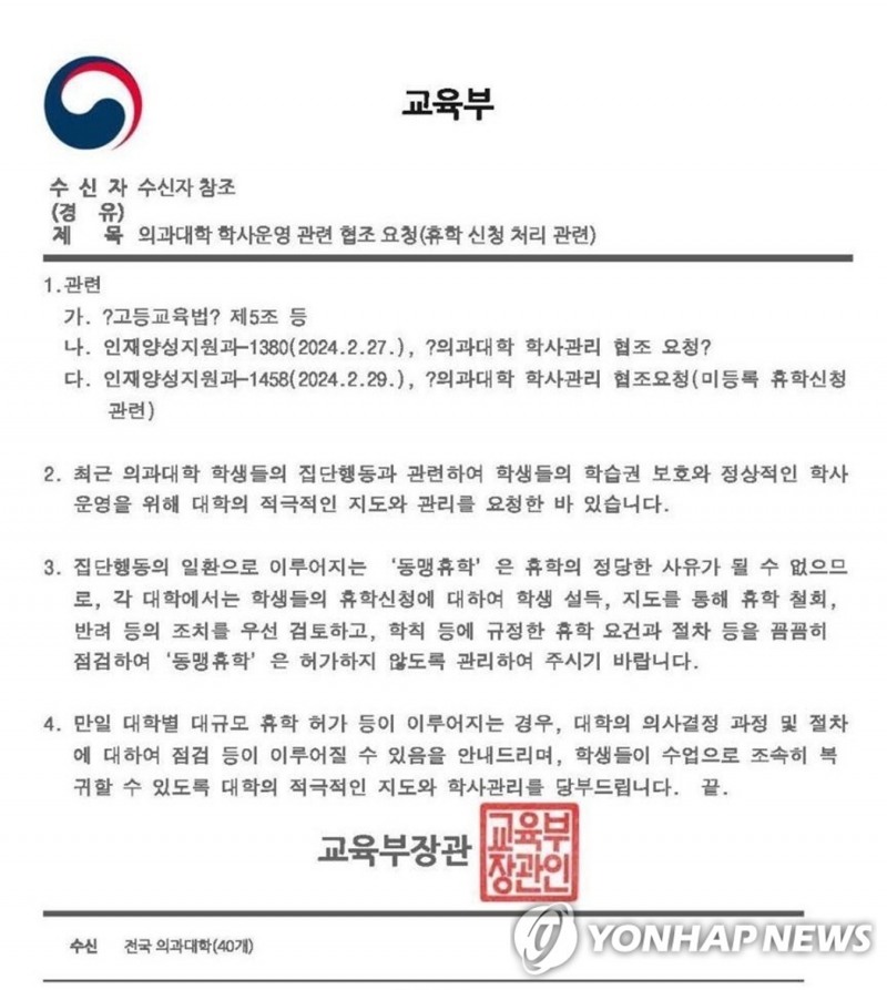 교육부 "대규모 휴학 허가하면 절차 점검할 것"…각 의대에 공문(사진=연합)