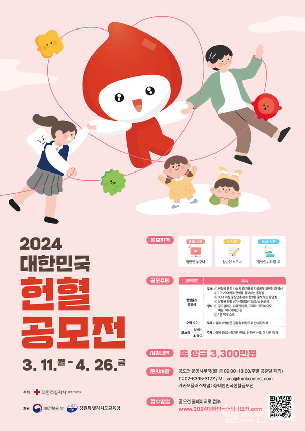 2024대한민국헌혈공모전포스터