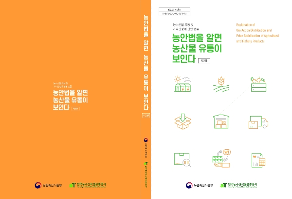 ‘농안법을 알면 유통이 보인다’ 책자 표지. / 이미지=농수산식품유통공사 제공
