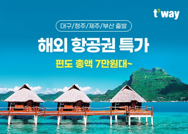 티웨이항공, 3-6월 청주·대구·부산·제주발 국제선 특가 프로모션 진행