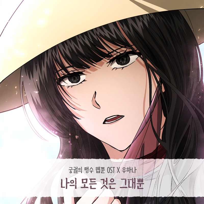 우하나, 웹툰 ‘궁궐의 맹수’ OST ‘나의 모든 것은 그대뿐’ 17일 발표…일렁이는 사랑의 감정