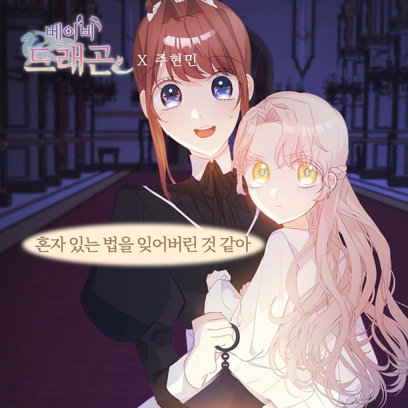 주현민, 웹툰 ‘베이비 드래곤’ OST ‘혼자 있는 법을 잊어버린 것 같아’ 17일 발매…절절한 이별송