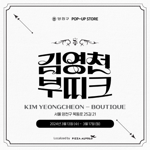 피자알볼로, 체험형 팝업스토어 ‘김영천 부띠크’ 운영