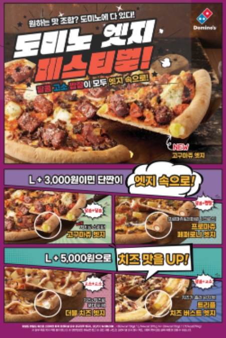 도미노피자, 달콤함 강조 ‘고구마쥬 엣지’ 15일 출시