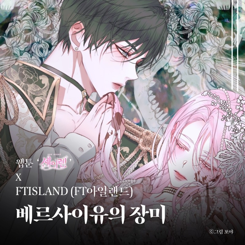 FT아일랜드, 웹툰 '세이렌' 컬래버 음원 '베르사이유의 장미' 14일 발매