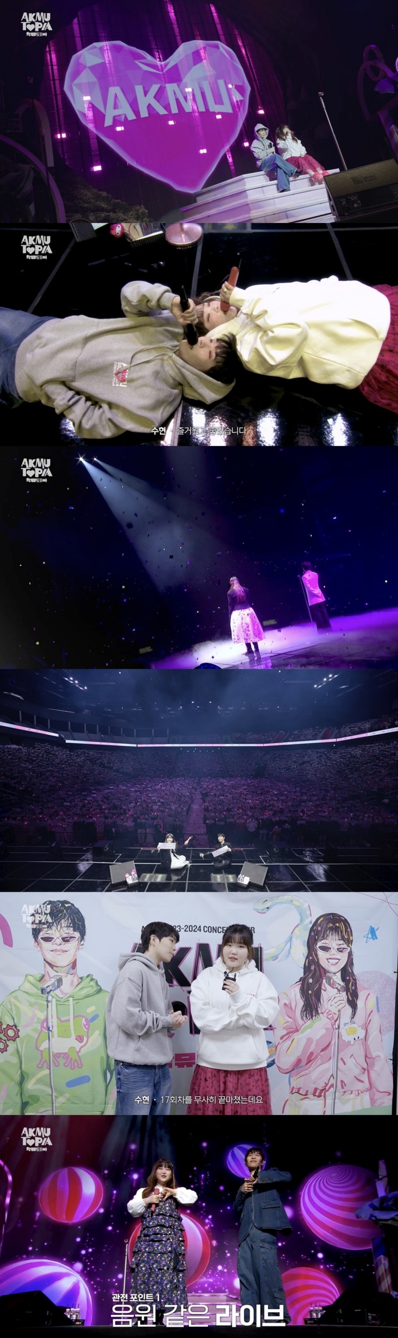 ‘눈부셨던 3개월간의 여정’ AKMU, 전국 투어 비하인드 공개…“AKMU 세계관 더 견고히 할 다양한 프로젝트 준비 중”