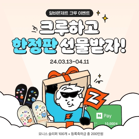 알바몬 ‘제트크루 등록하고 선물받자' 이벤트 진행