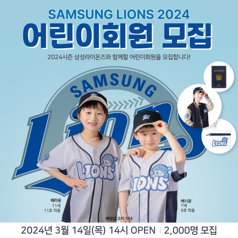삼성라이온즈, 14일부터 2024년 어린이회원 모집