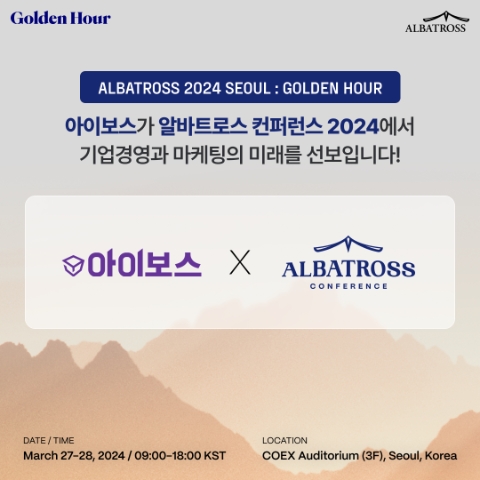 아이보스, 알바트로스 컨퍼런스 2024 서울 파트너사 참여